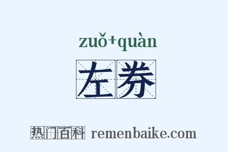 左券是什么意思的图片